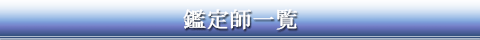 占い師一覧