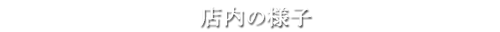 店内の様子